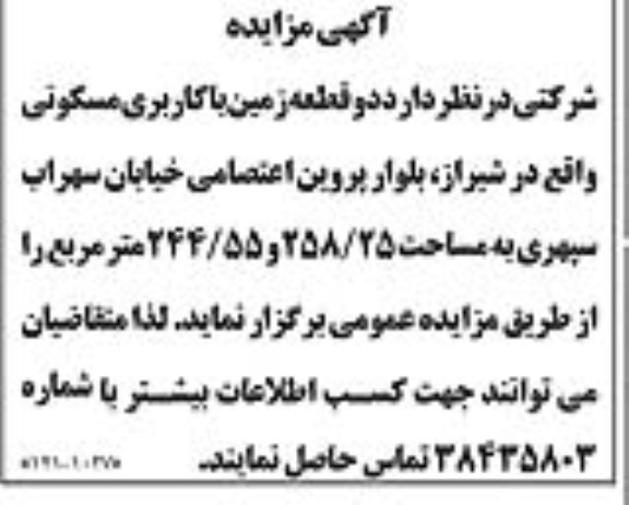 مزایده،مزایده فروش دو قطعه زمین با کاربری مسکونی