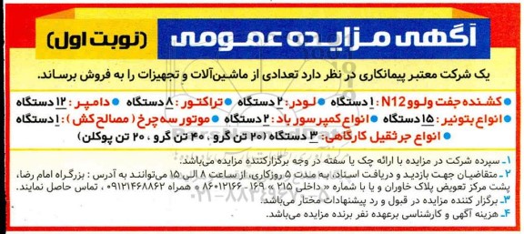 مزایده , مزایده فروش تعدادی از ماشین آلات و تجهیزات ...