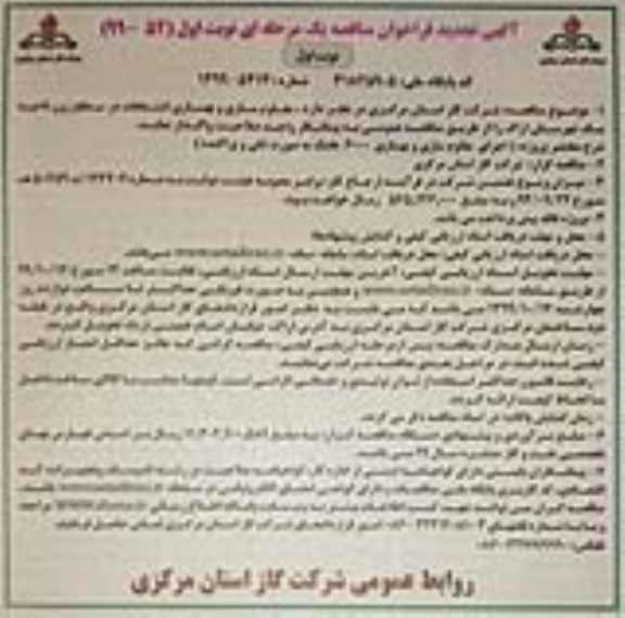 تجدید مناقصه ، تجدید مناقصه اجرای مقاوم سازی و بهسازی 6000 عملک به صورت تکی و پراکنده 