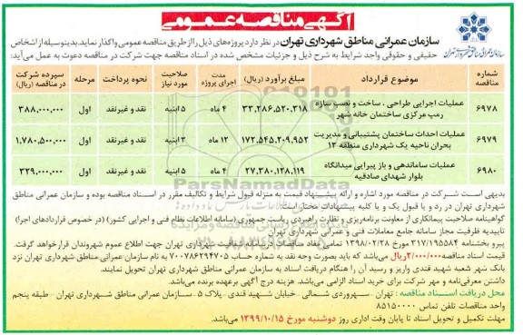 مناقصه، مناقصه عملیات اجرایی طراحی، ساخت و نصب سازه رمپ مرکزی  ...