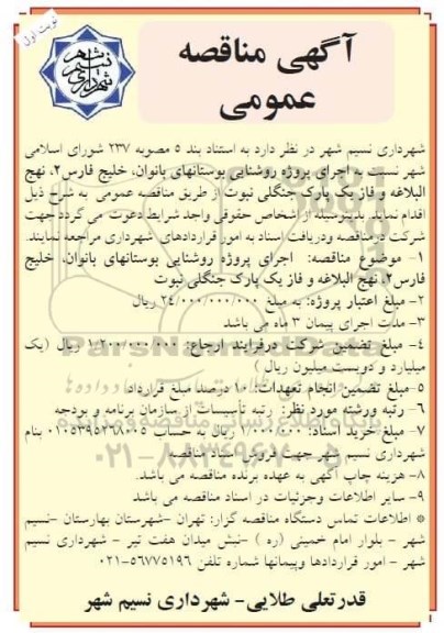مناقصه, مناقصه اجرای پروژه روشنایی بوستانها...