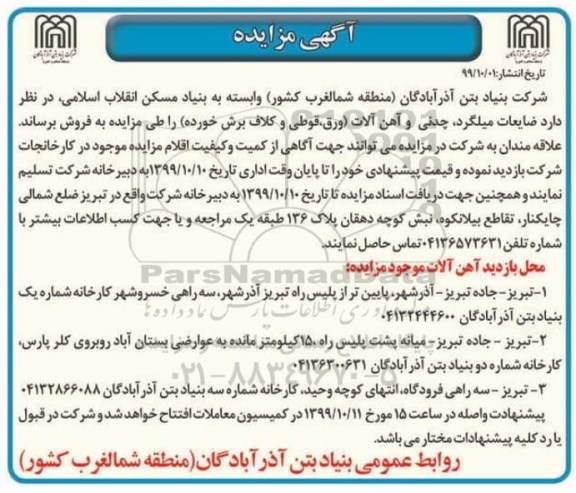 مزایده ضایعات میلگرد ، چدنی و آهن آلات ...