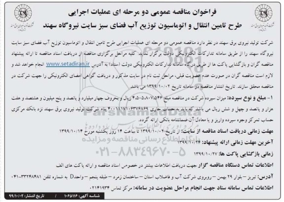 فراخوان مناقصه عملیات اجرایی طرح تامین انتقال ...