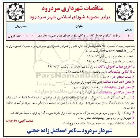 مناقصه پروژه واگذاری جدول گذاری و کف سازی ...مرحله دوم نوبت اول 