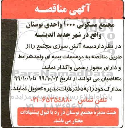 مناقصه ، مناقصه واگذاری  بیمه آتش سوزی مجتمع