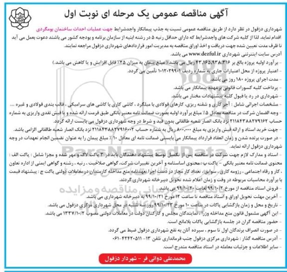 مناقصه عمومی, مناقصه عملیات احداث ساختمان بومگردی