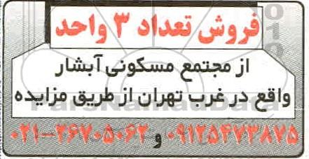 مزایده مزایده فروش تعداد 3 واحد از مجتمع مسکونی آبشار 