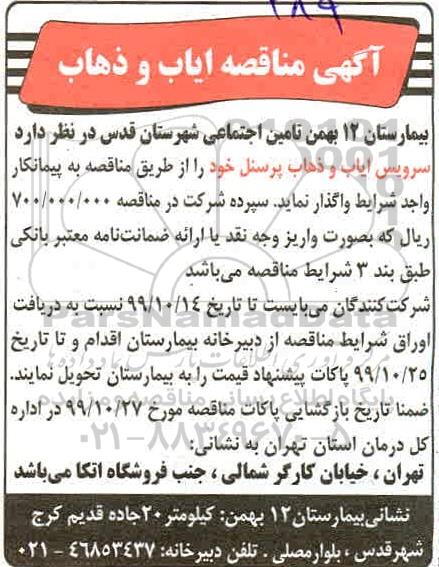 مناقصه ، مناقصه سرویس ایاب و ذهاب پرسنل