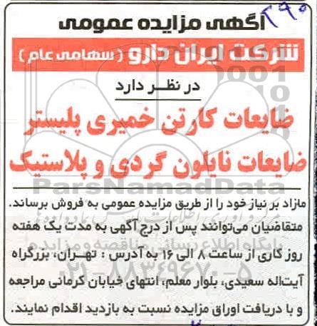 مزایده , مزایده ضایعات کارتن خمیری پلیستر و ...
