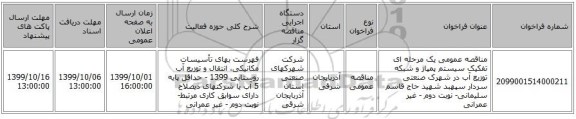 مناقصه عمومی یک مرحله ای تفکیک سیستم پمپاژ و شبکه توزیع آب در شهرک صنعتی سردار سپهبد شهید حاج قاسم سلیمانی- نوبت دوم - غیر عمرانی