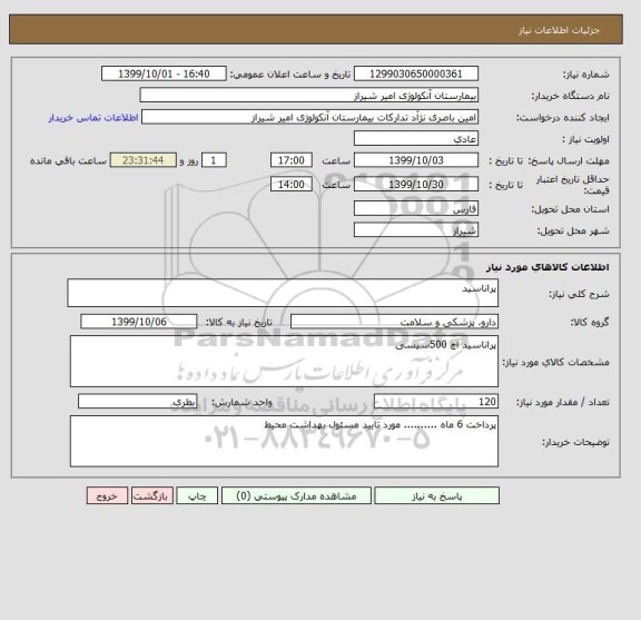 استعلام پراناسید