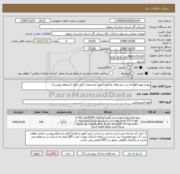 استعلام پیچ و مهره فولادی در سایز های مختلف (طبق مشخصات فنی فایل استعلام پیوست)