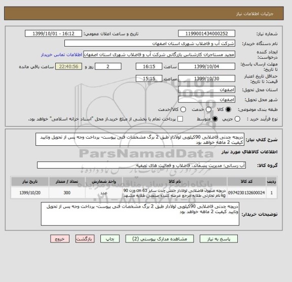 استعلام دریچه چدنی فاضلابی 90کیلویی لولادار طبق 2 برگ مشخصات فنی پیوست- پرداخت وجه پس از تحویل وتایید کیفیت 2 ماهه خواهد بود