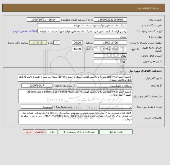 استعلام کابینت آشپزخانه (فقط پایین) با روکش کورین (بدیهی است وجه کل سفارش پس از نصب و تایید کارفرما قابل پرداخت است) . 