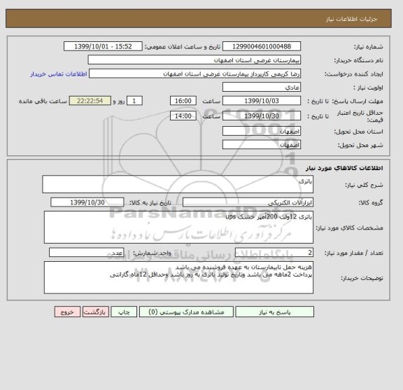 استعلام باتری 