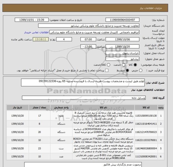 استعلام لوازم طبق لیست و مشخصات پیوست-هزینه ارسال با فروشنده-تسویه 65 روزه-09159122336
