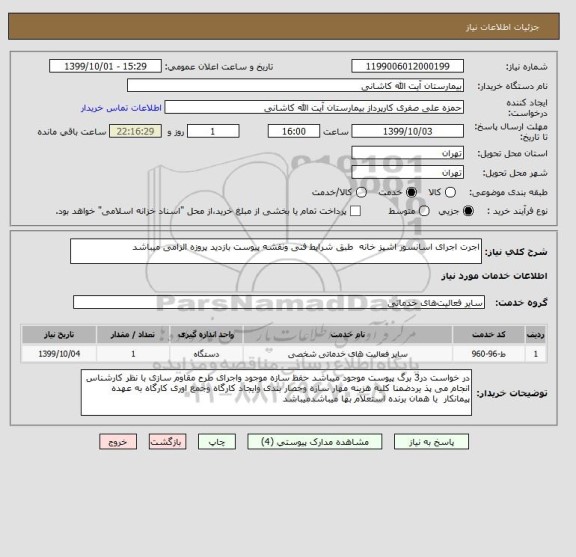 استعلام اجرت اجرای اسانسور اشپز خانه  طبق شرایط فنی ونقشه پیوست بازدید پروزه الزامی میباشد