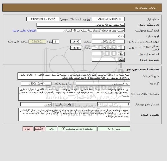 استعلام تهیه مصالح و اجرای آسانسور آشپزخانه طبق شرایط فنی ونقشه پیوست-جهت اگاهی از جزئیات دقیق تر به فایل پیوستی مراجعه نمایید.بعد از بازدید قیمت داده شود. 