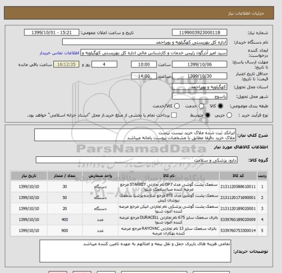 استعلام ایرانکد ثبت شده ملاک خرید نیست نیست
ملاک خرید دقیقا مطابق با مشخصات پیوست یامانه میباشد