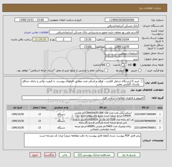 استعلام خرید 13دستگاه شامل کلاینت ، وبکم و اسکنر تخت مطابق فایلهای پیوست، با کیفیت عالی و دارای حداقل یکسال گارانتی معتبر
