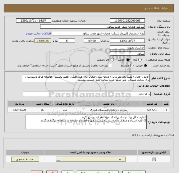 استعلام خرید ، حمل و نصب تعدادی درب و دریچه بتنی منهول برق غیرترافیکی جهت پوشش حوضچه های دسترسی برق سایت مسکن  مهر شهر جدید بینالود طبق لیست پیوست