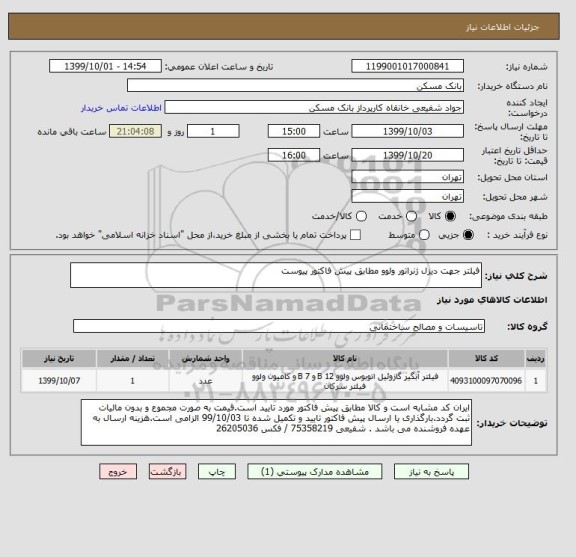 استعلام فیلتر جهت دیزل ژنراتور ولوو مطابق پیش فاکتور پیوست