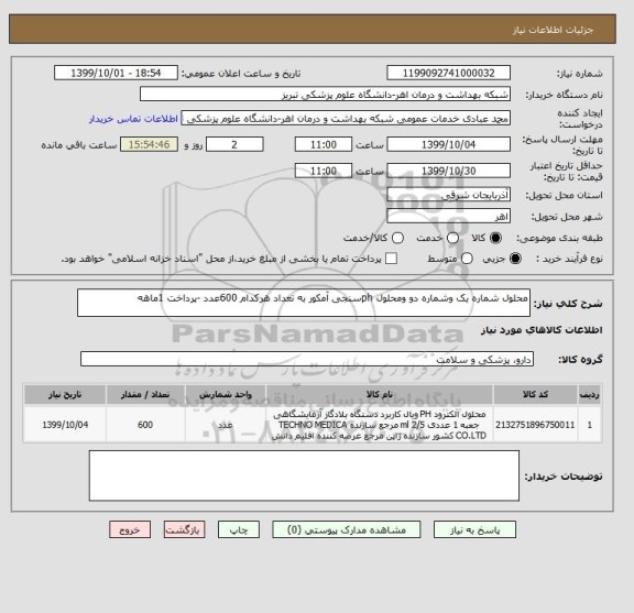 استعلام محلول شماره یک وشماره دو ومحلول phسنجی آمکور به تعداد هرکدام 600عدد -پرداخت 1ماهه