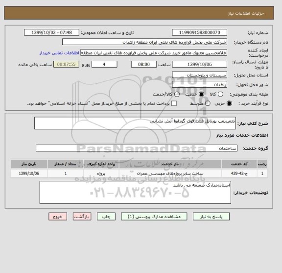 استعلام تعمیرپمپ پورتابل فشارقوی گودایوا آتش نشانی