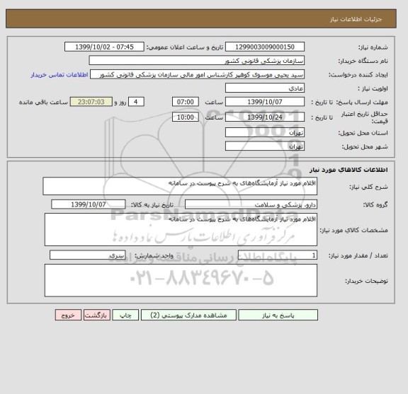 استعلام اقلام مورد نیاز آزمایشگاه های به شرح پیوست در سامانه 