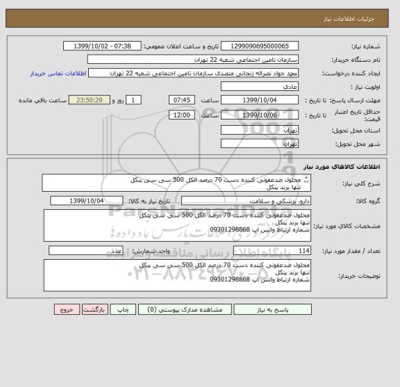 استعلام محلول ضدعفونی کننده دست 70 درصد الکل 500 سی سی پنکل
تنها برند پنکل
شماره ارتباط واتس اپ 09301298868