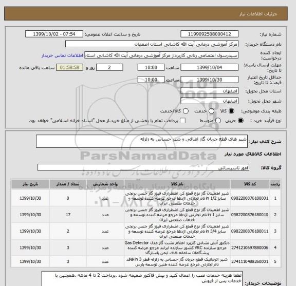 استعلام شیر های قطع جریان گاز اضافی و شیر حساس به زلزله 
