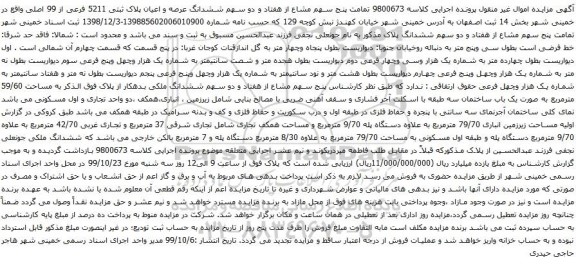 آگهی مزایده ششدانگ عرصه و اعیان پلاک ثبتی 5211 فرعی از 99 اصلی