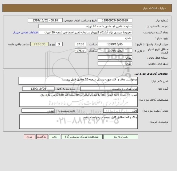استعلام درخواست چای و  قند جهت پرسنل شعبه 26 مطابق فایل پیوست 