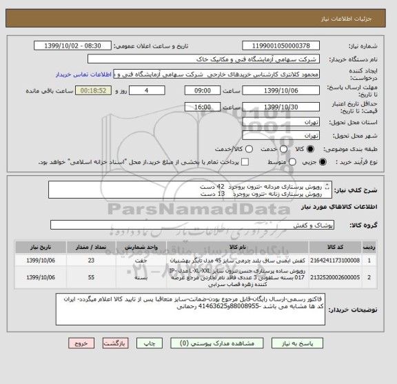 استعلام روپوش پرستاری مردانه -تترون بروجرد  42 دست
روپوش پرستاری زنانه -تترون بروجرد    13 دست
کفش ایمنی ساق بلند، سبک، ضد اسید و ضربه، عایق برق  23  جفت
