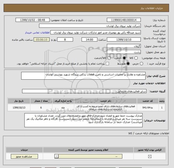 استعلام مشاوره و نظارت بر تعمیرات اساسی و تامین قطعات یدکی نیروگاه شهید بهشتی لوشان
