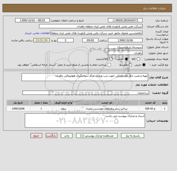 استعلام تهیه و نصب جک هیدرولیکی جهت درب ورودی مرکز سوختگیری هواپیمائی زاهدان