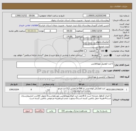 استعلام 1-لنت اتومبیل تویوتاهایس