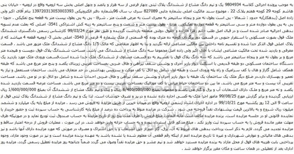آگهی مزایده یک و نیم دانگ مشاع از ششدانگ پلاک ثبتی چهار فرعی از سه هزار و پانصد و چهل اصلی بخش سه ارومیه