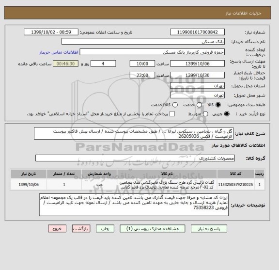 استعلام گل و گیاه ، بنجامین ، سیکوس لیراتا ... / طبق مشخصات پیوست شده / ارسال پیش فاکتور پیوست الزامیست / فکس 26205036