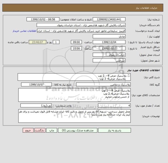 استعلام پلاستیک عرض 8 -  2 توپ
 پلاستیک عرض6- 2 توپ
 از جنس مرغوب ضخیم