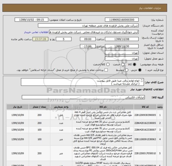 استعلام انواع لوازم برقی عینا طبق فایل پیوست
( ایرانکد مشابه میباشد )
( عینا طبق مندرجات فایل پیوست اقدام گردد )