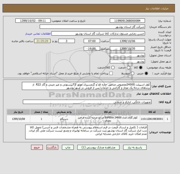 استعلام کولر اسپیلت 24000مخصوص مناطق حاره ای و گرمسیری موتور T3پیستونی و غیر چینی و گاز R22  از برندهای درجه یک مجاز و گارانتی و خدمات پس از فروش در شهر بوشهر