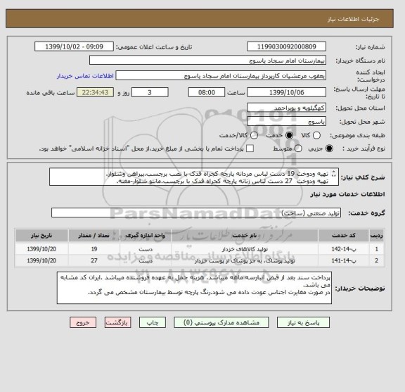 استعلام تهیه ودوخت 19 دست لباس مردانه پارچه کجراه فدک با نصب برچسب.پیراهن وشلوار.
تهیه ودوخت  27 دست لباس زنانه پارچه کجراه فدک با برچسب.مانتو شلوار-مغنه.
