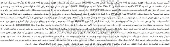 آگهی مزایده شش دانگ یک دستگاه خودرو سواری پژو 405