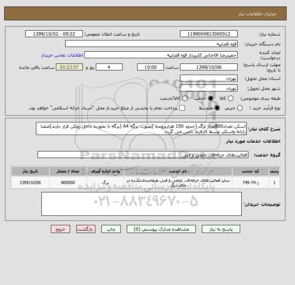استعلام اسکن تعداد800هزار برگ (حدود 150 هزارپرونده )بصورت برگه A4 (برگه تا نخورده داخل زونکن قرار دارند)ضمنا رایانه واسکنر توسط کارفرما تامین می گردد