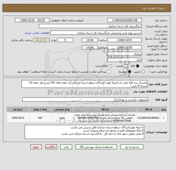 استعلام ماسک سه لایه ملت دار (صرفا تولید کنندگان سطح استان مرکزی )در جعبه های 50 تایی و هر جعبه 10 بسته 5 تایی 
