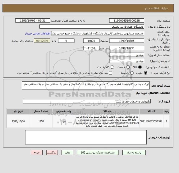 استعلام توری جوشی گالوانیزه با قطر سیم یک میلی متر و ارتفاع 2---1.2 متر و مش یک سانتی متر در یک سانتی متر