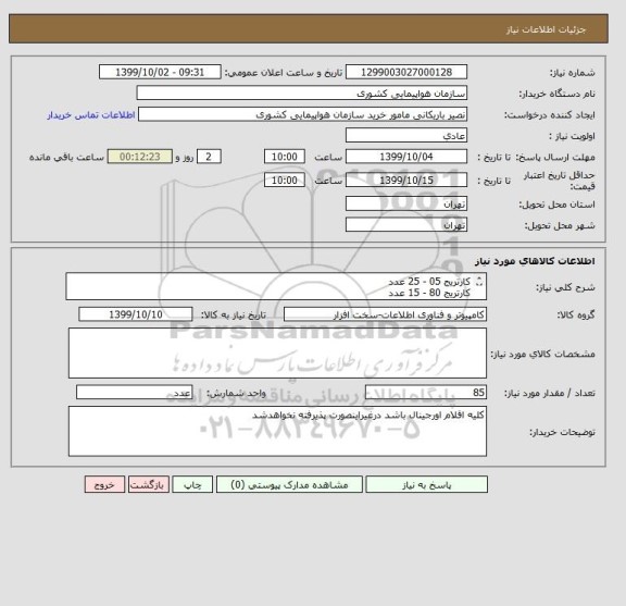 استعلام کارتریج 05 - 25 عدد
کارتریج 80 - 15 عدد
کارتریج 51 - 15 عدد
کارتریج 53 - 15 عدد
کارتریج 49 - 15 عدد







