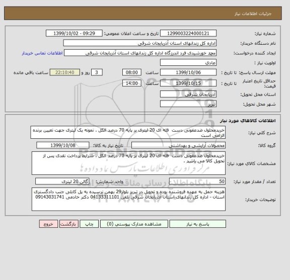 استعلام خریدمحلول ضدعفونی دست  فله ای 20 لیتری بر پایه 70 درصد الکل . نمونه یک لیتری جهت تعیین برنده الزامی است 