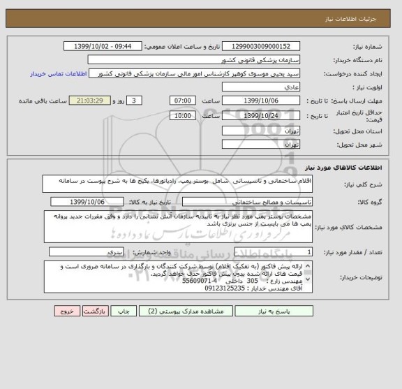 استعلام اقلام ساختمانی و تاسیساتی  شامل  بوستر پمپ، رادیاتورها، پکیج ها به شرح پیوست در سامانه